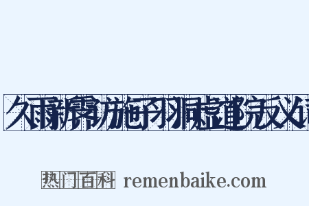 久雨新霁访施子羽洞虚道院反义词是什么意思的图片
